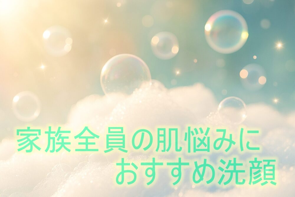 アトピー・ニキビ・敏感肌の家族全員の肌悩みに寄り添う泡洗顔。光と泡の優しいイメージ