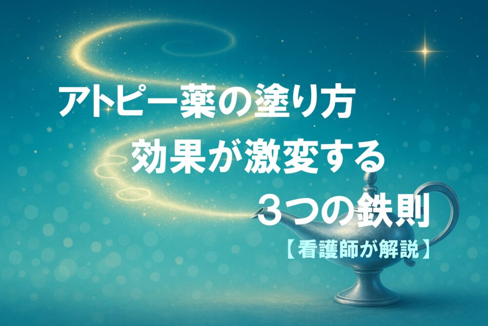 アトピーのステロイド・保湿剤の効果が激変する正しい塗り方の基本と３つの鉄則