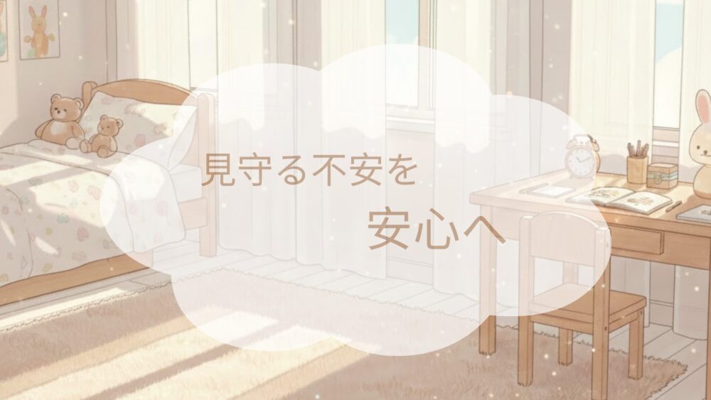 光が差し込む優しい部屋で、不登校のわが子を見守る親の心を表現したアイキャッチ画像。「見守る不安を、安心へ」という文字入り。