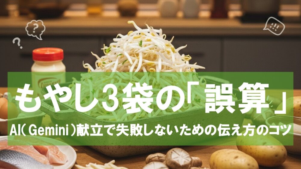 もやし3袋の「誤算」。AI（Gemini）献立で失敗しないための伝え方のコツ。山盛りのもやしとキノコ、マヨネーズなどの食材が並ぶキッチン。