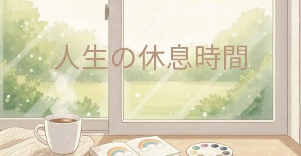 人生の休息時間をイメージした、陽光が差し込む窓辺と虹のノートの風景