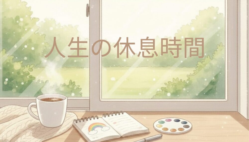 明るい日差しが差し込む窓辺で、温かいコーヒーとノート、虹色のパレットが置かれた心安らぐ風景。不登校を『人生の休憩時間』と捉える前向きなイメージ。