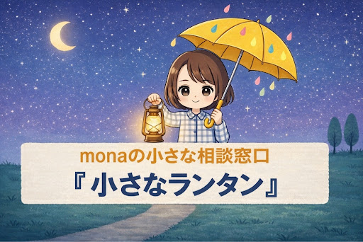 小さなランタン 相談窓口