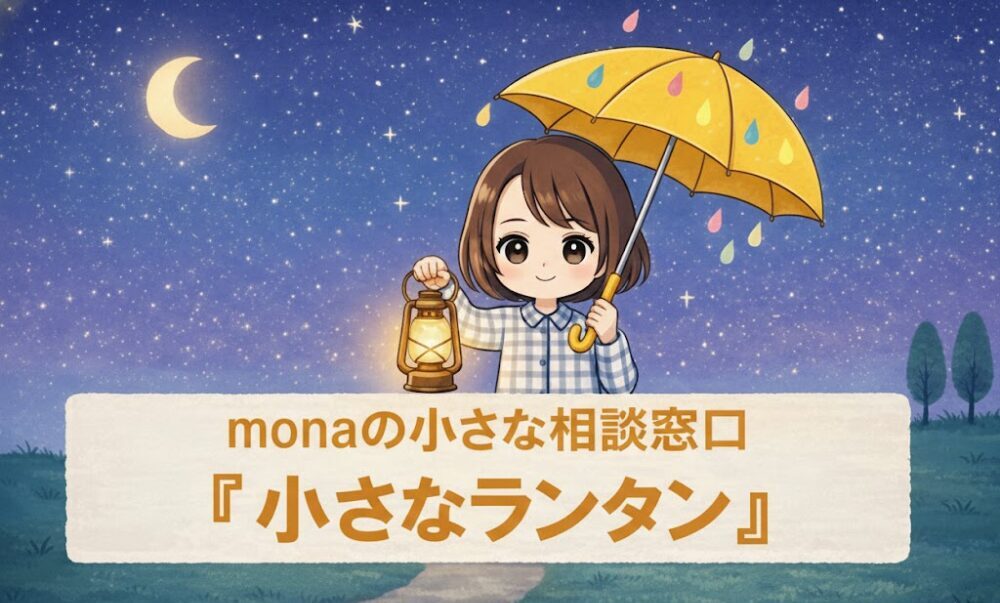 monaの小さな相談窓口『小さなランタン』の案内バナー。夜空の下でランタンを持つ女性のイラスト。