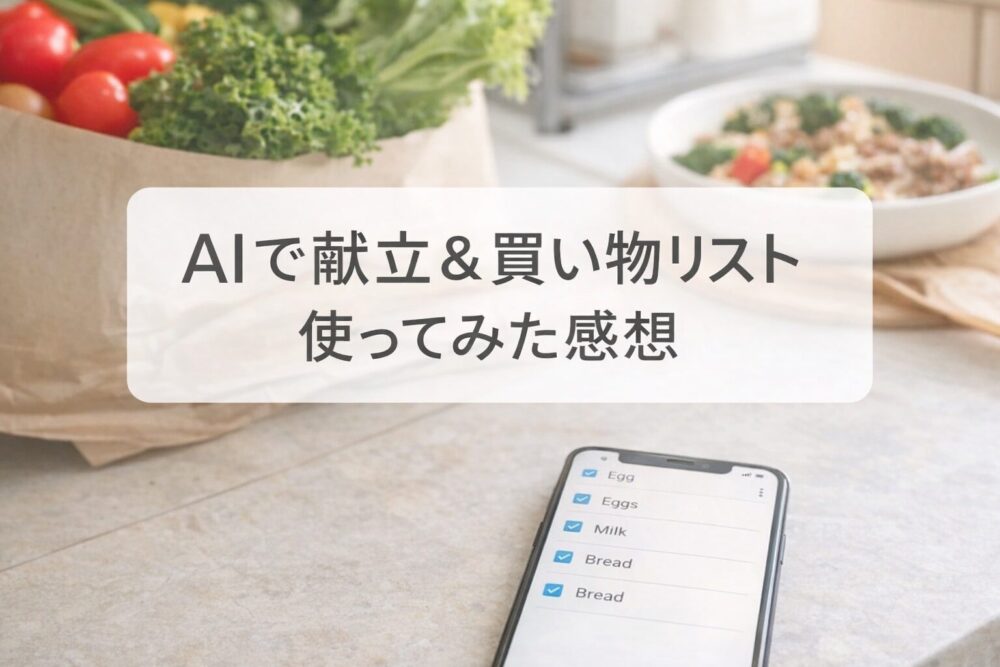 AIで献立と買い物リストを作るイメージ（スマホでチェックリストを確認している様子）