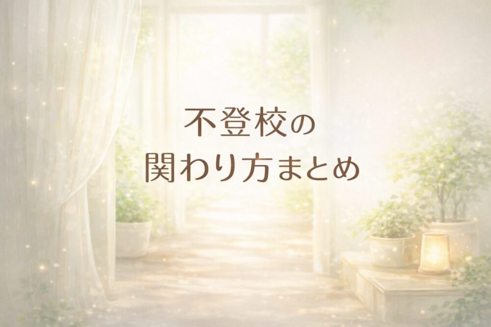 やわらかい光が差し込む空間のイラスト。不登校の子どもとの関わり方をまとめた記事のアイキャッチ画像