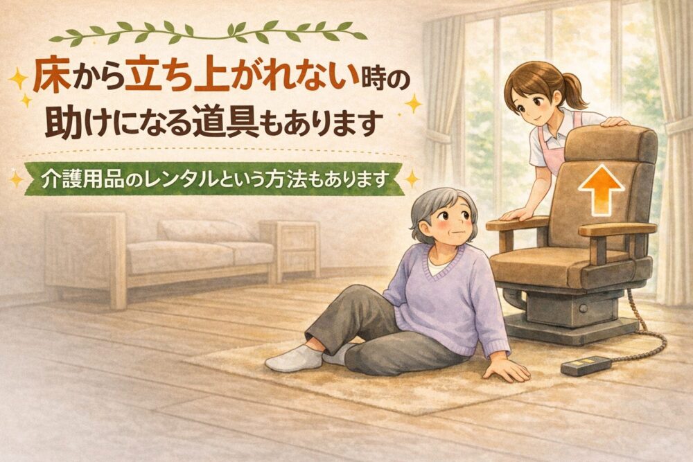 床に座った高齢者と立ち上がりを助ける昇降椅子のイラスト