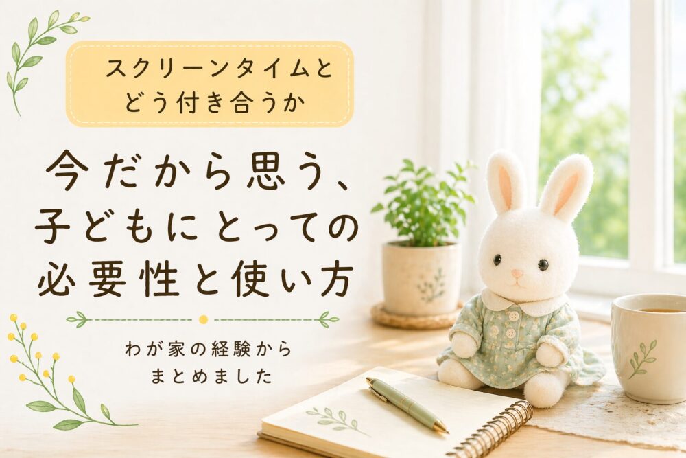 スクリーンタイムと子どもの関わり方をテーマにした、うさぎのぬいぐるみとノートのあるやさしい雰囲気のアイキャッチ画像