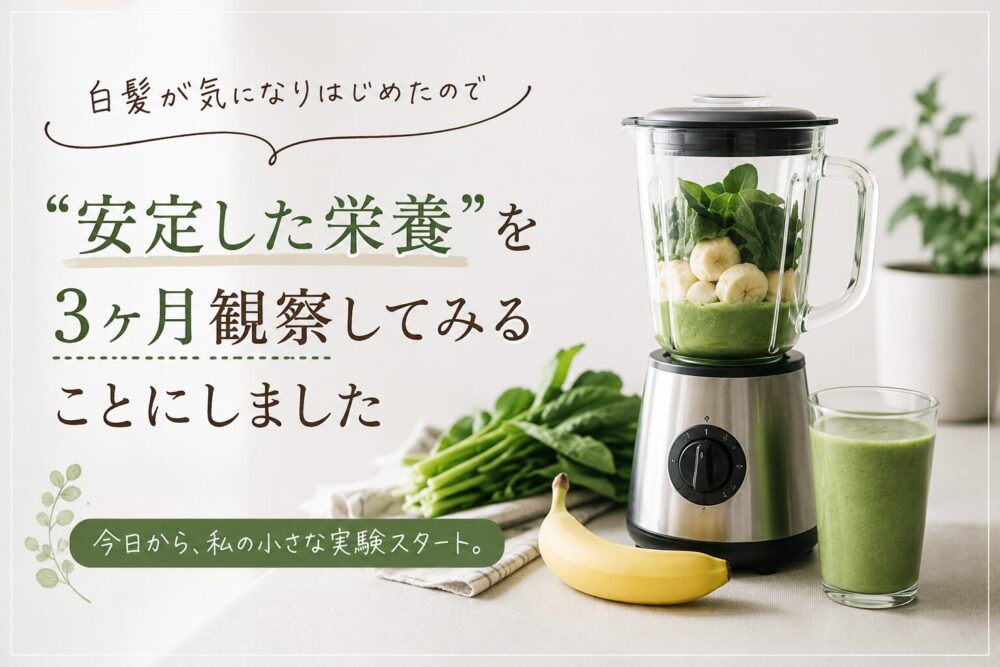 白髪と栄養の関係を観察する「ゆるラコール生活」のアイキャッチ画像。キッチンのミキサーに小松菜とバナナが入っており、横には緑色のスムージー。やわらかい雰囲気の中に「白髪が気になりはじめたので 安定した栄養を3ヶ月観察してみることにしました」という文字が入っている。