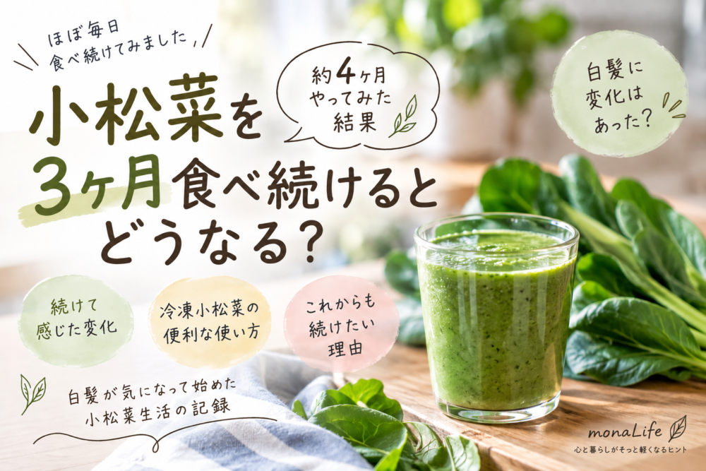 小松菜を3ヶ月食べ続けた結果と白髪の変化を紹介するアイキャッチ